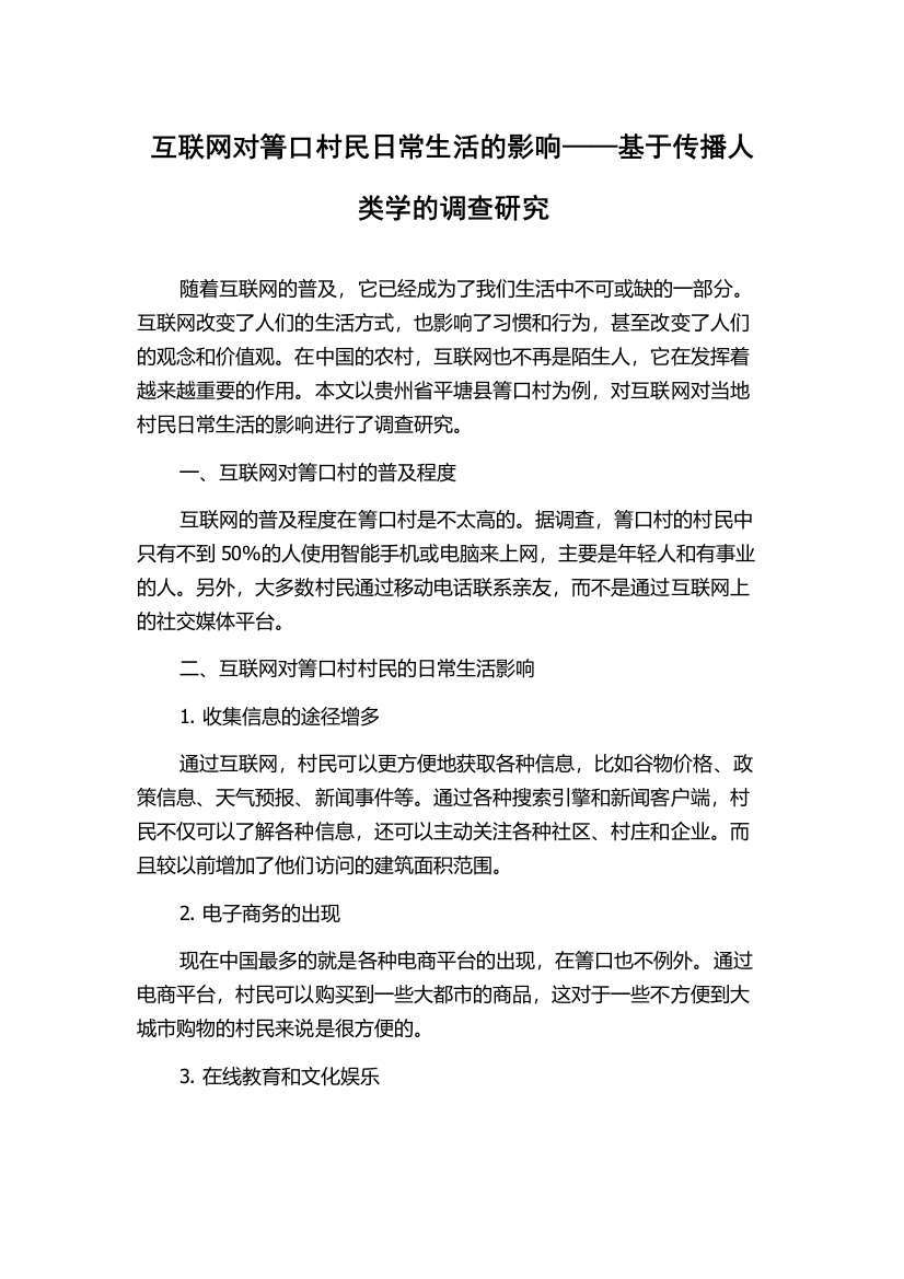 互联网对箐口村民日常生活的影响——基于传播人类学的调查研究