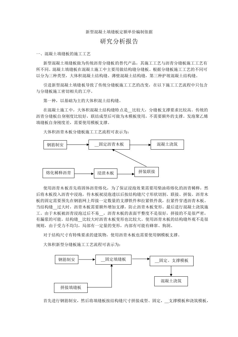 新型混凝土填缝板定额单价编制依据