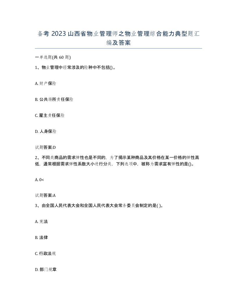 备考2023山西省物业管理师之物业管理综合能力典型题汇编及答案