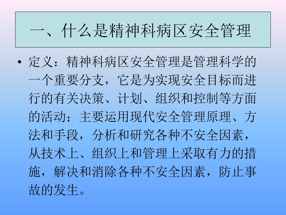 精神科病区安全管理ppt课件