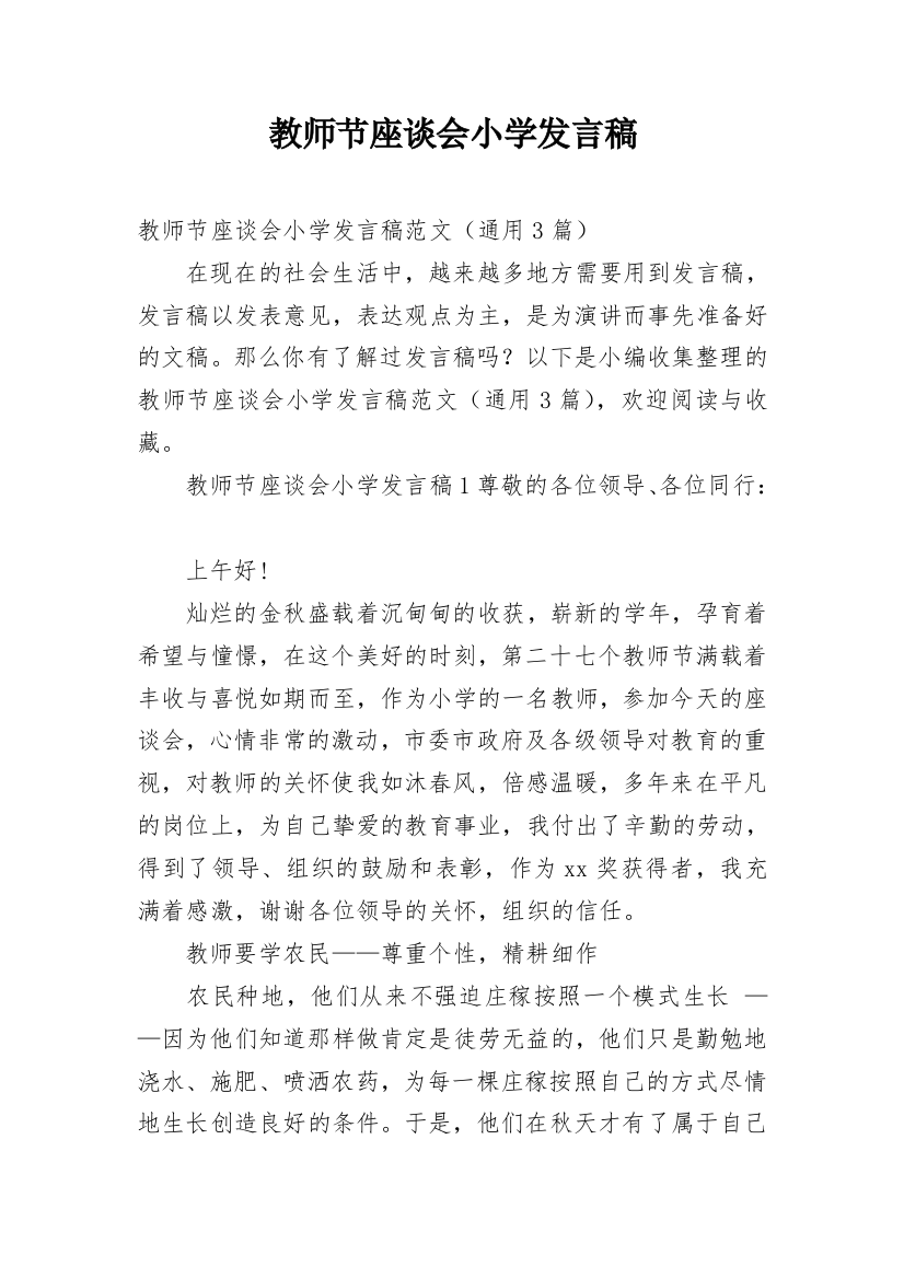 教师节座谈会小学发言稿