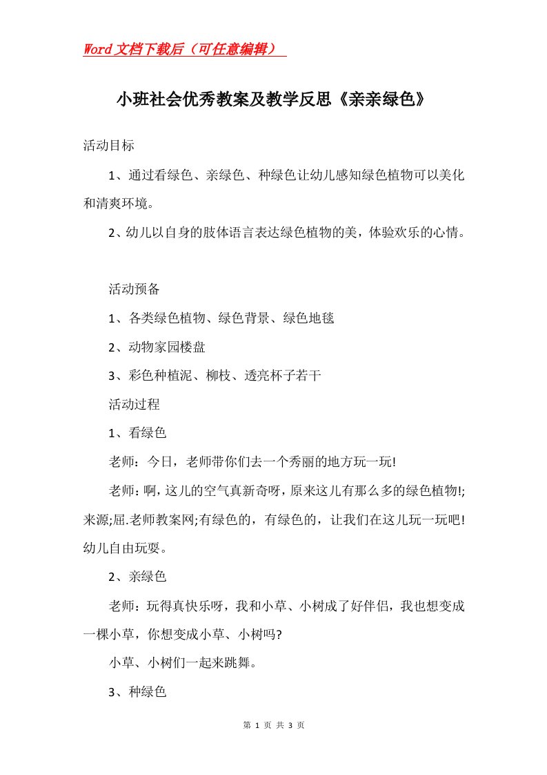 小班社会优秀教案及教学反思亲亲绿色