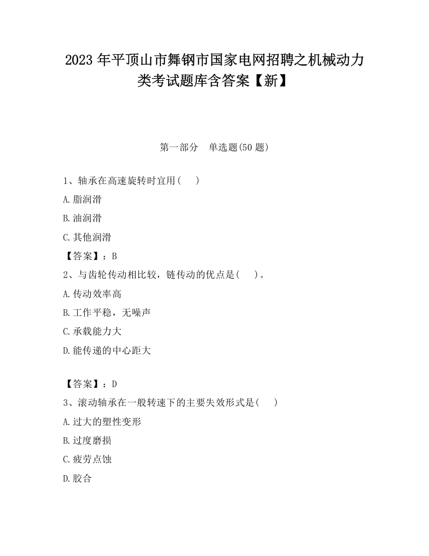 2023年平顶山市舞钢市国家电网招聘之机械动力类考试题库含答案【新】