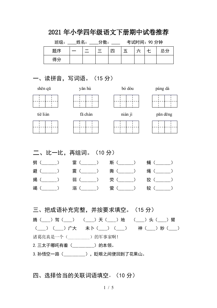 2021年小学四年级语文下册期中试卷推荐