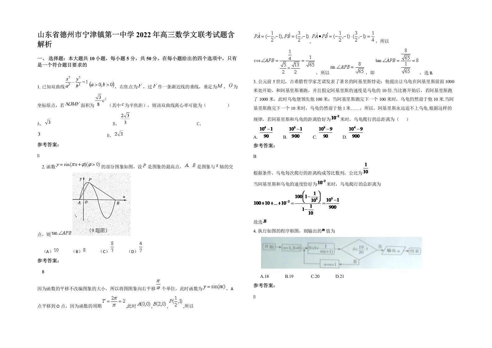 山东省德州市宁津镇第一中学2022年高三数学文联考试题含解析