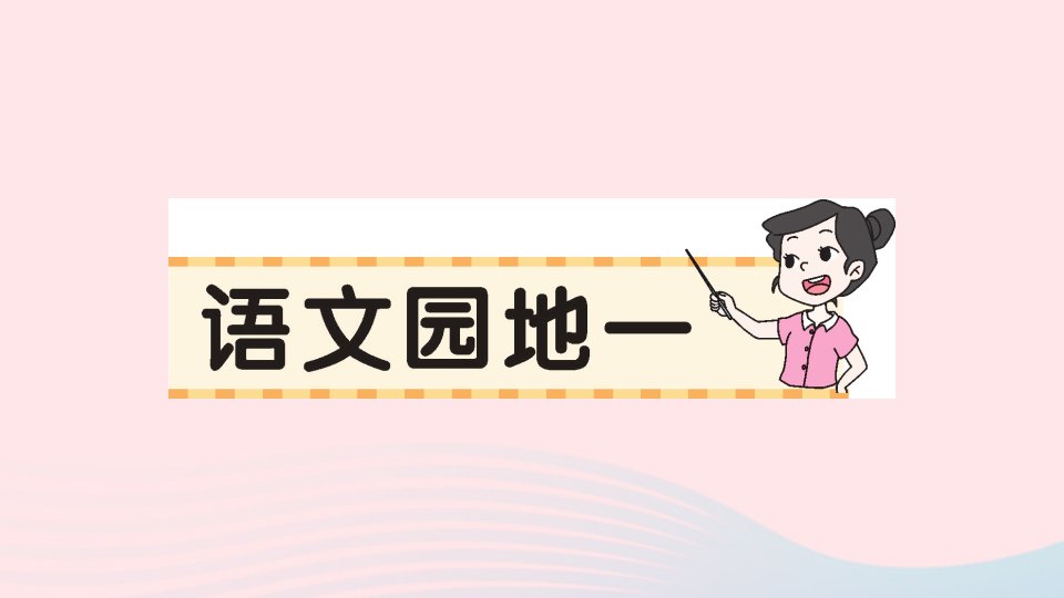 2023二年级语文下册第1单元语文园地一作业课件新人教版