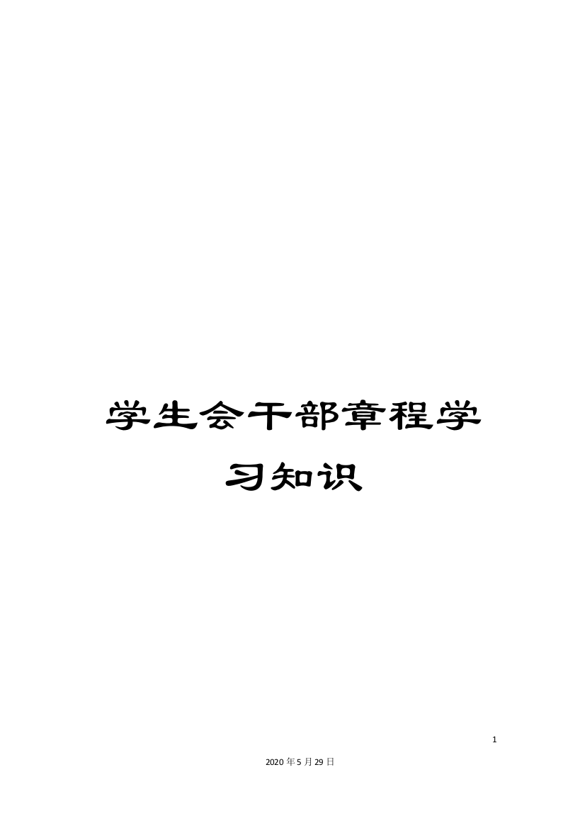 学生会干部章程学习知识