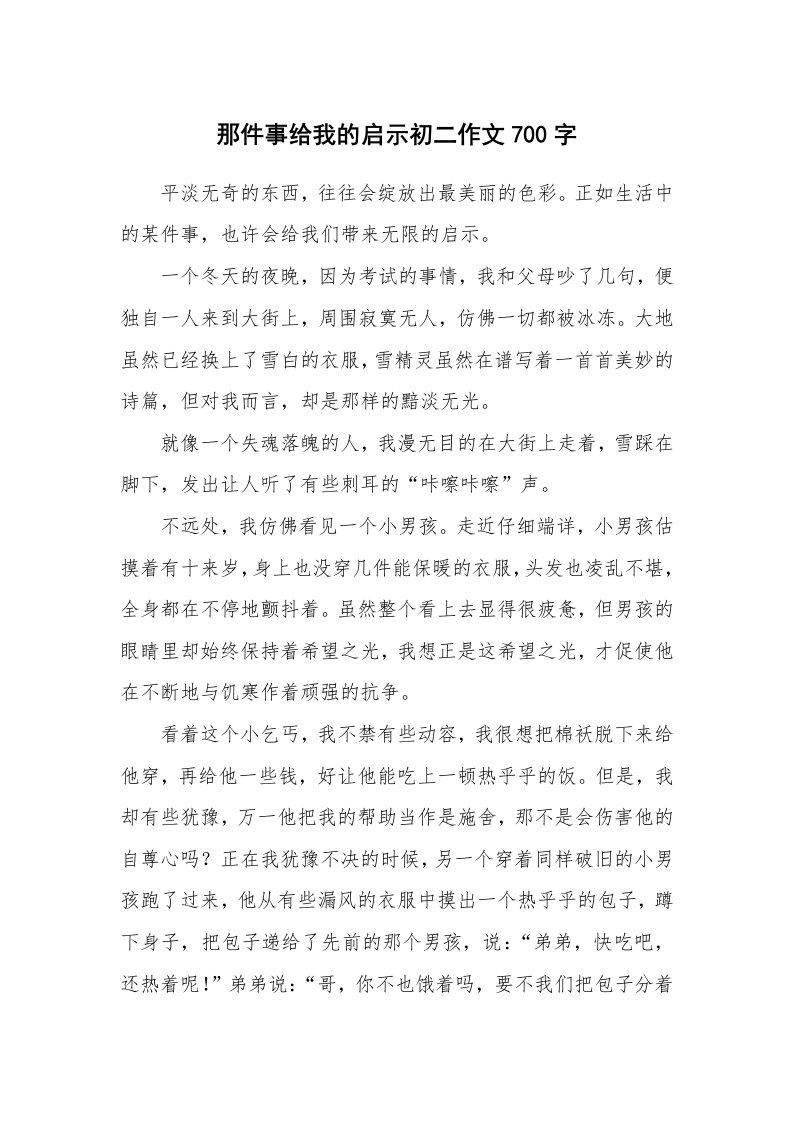 那件事给我的启示初二作文700字