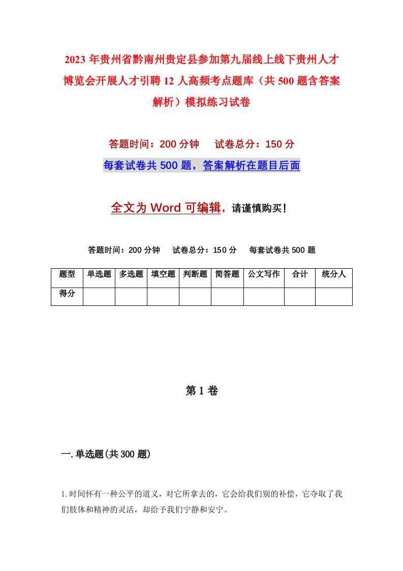 2023年贵州省黔南州贵定县参加第九届线上线下贵州人才博览会开展人才引聘12人高频考点题库共500题含答案解析模拟练习试卷