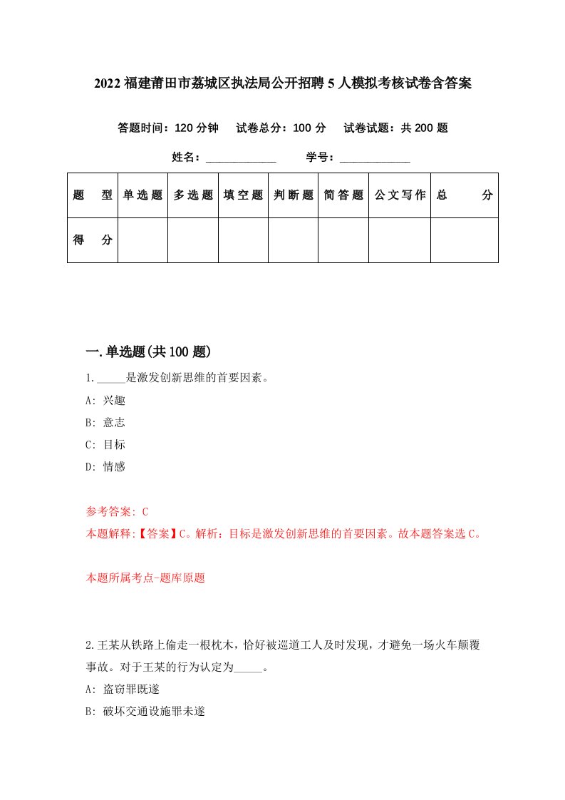 2022福建莆田市荔城区执法局公开招聘5人模拟考核试卷含答案4