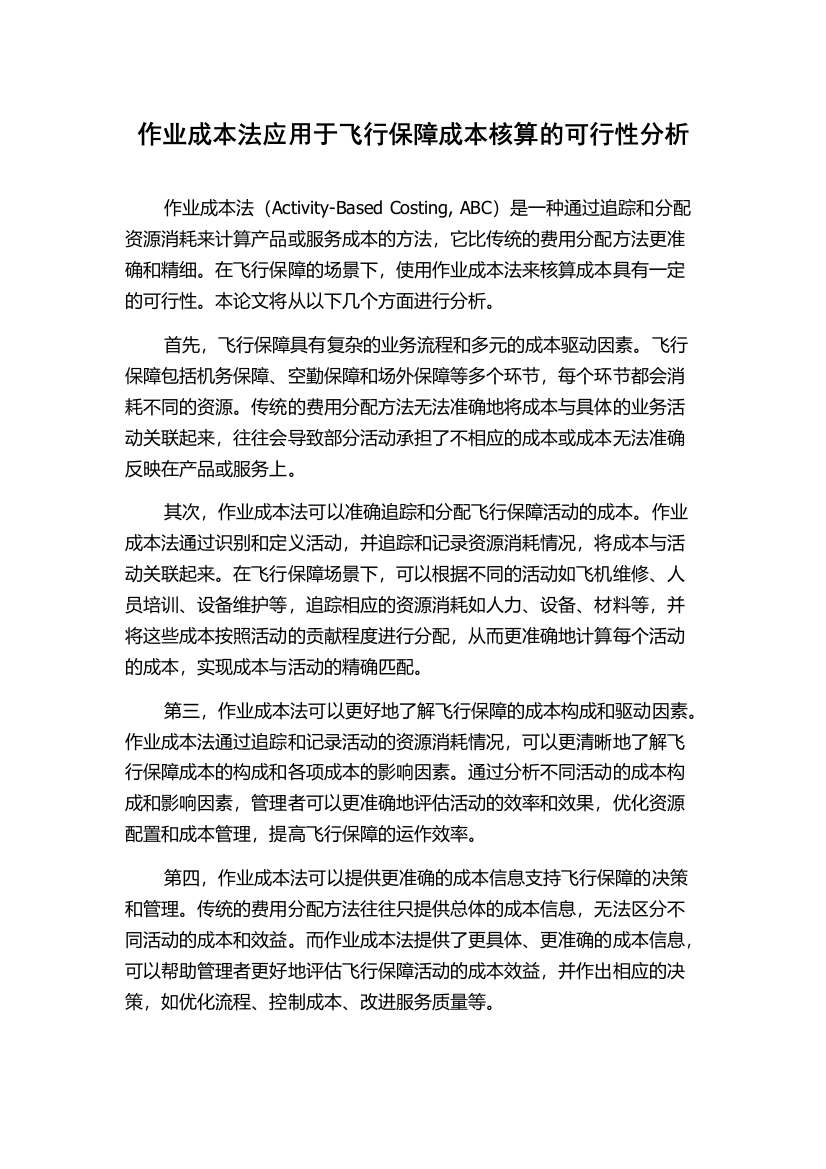 作业成本法应用于飞行保障成本核算的可行性分析