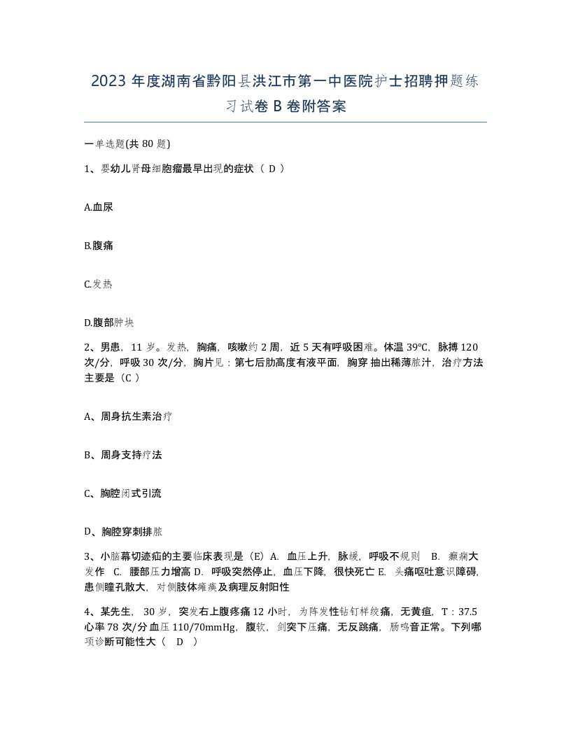 2023年度湖南省黔阳县洪江市第一中医院护士招聘押题练习试卷B卷附答案