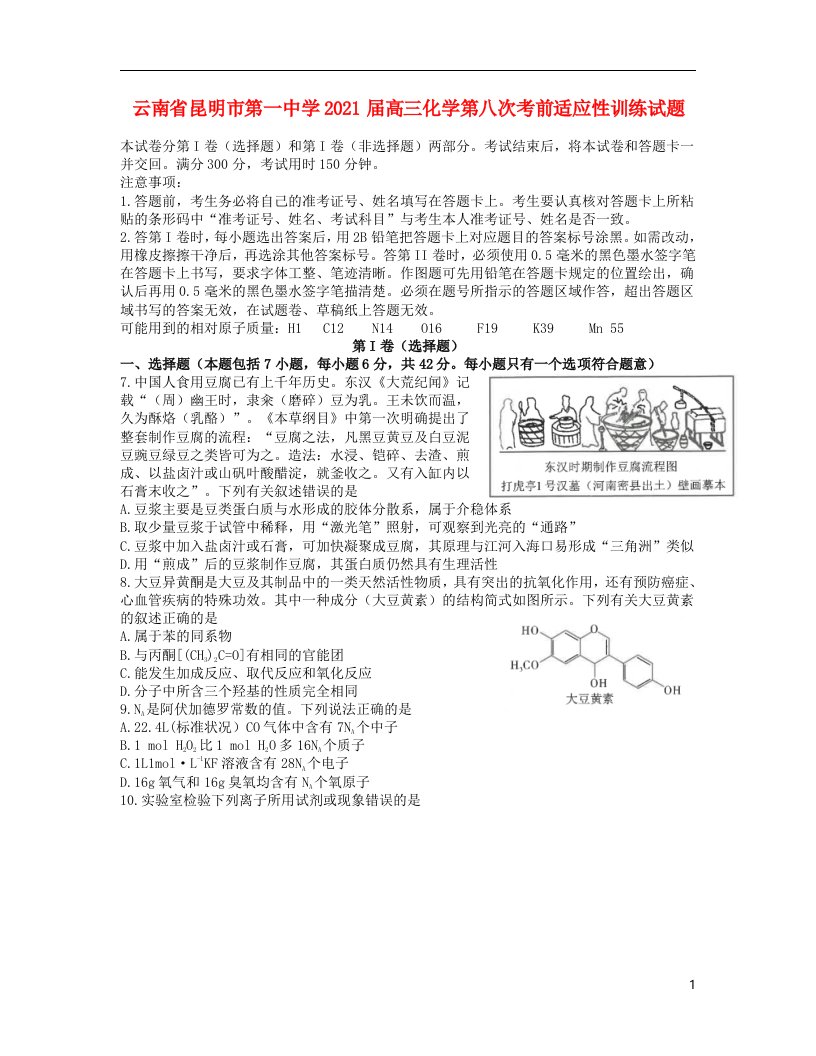 云南省昆明市第一中学2021届高三化学第八次考前适应性训练试题