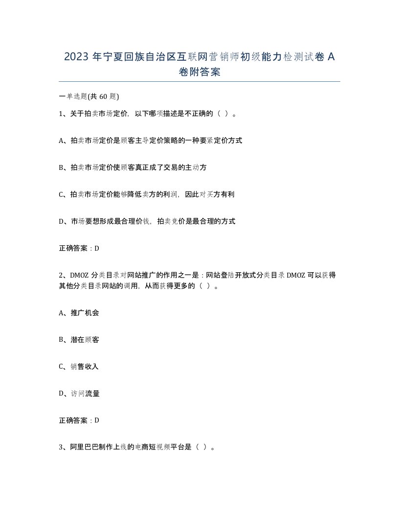 2023年宁夏回族自治区互联网营销师初级能力检测试卷A卷附答案