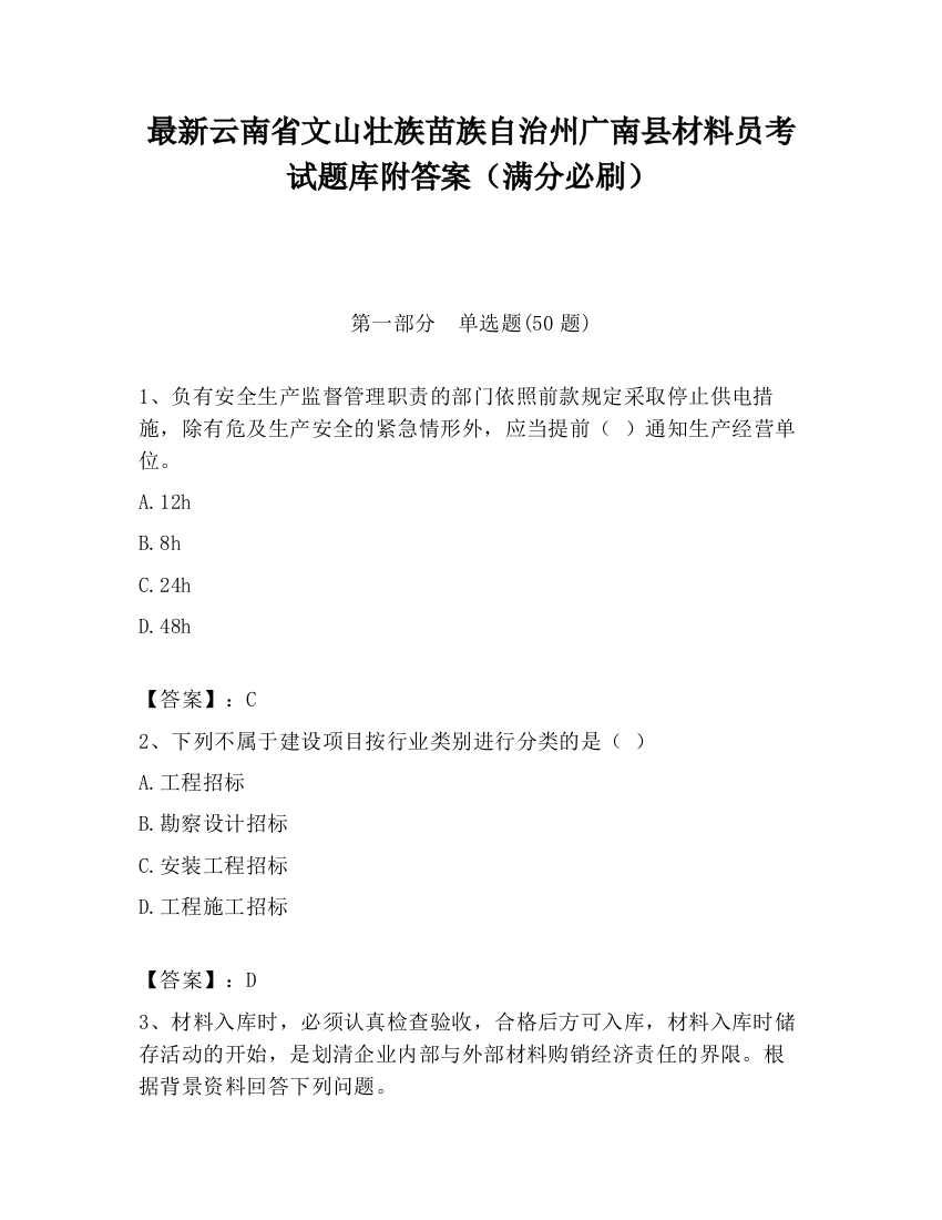 最新云南省文山壮族苗族自治州广南县材料员考试题库附答案（满分必刷）