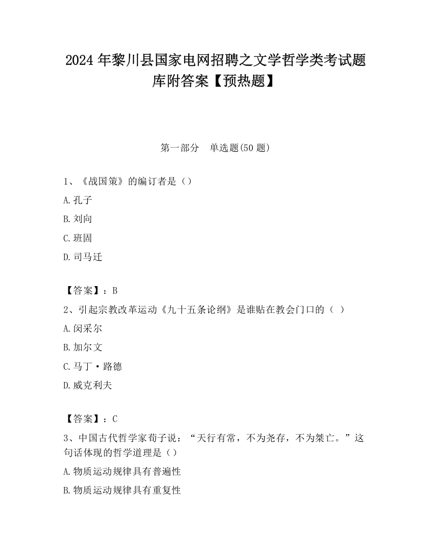 2024年黎川县国家电网招聘之文学哲学类考试题库附答案【预热题】