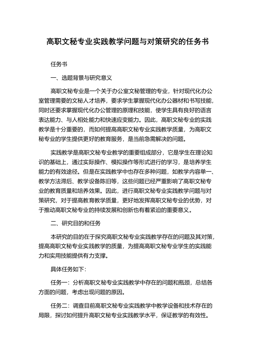 高职文秘专业实践教学问题与对策研究的任务书