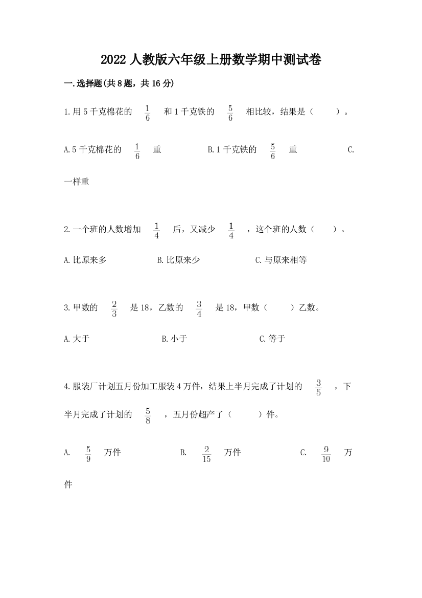 2022人教版六年级上册数学期中测试卷【名校卷】