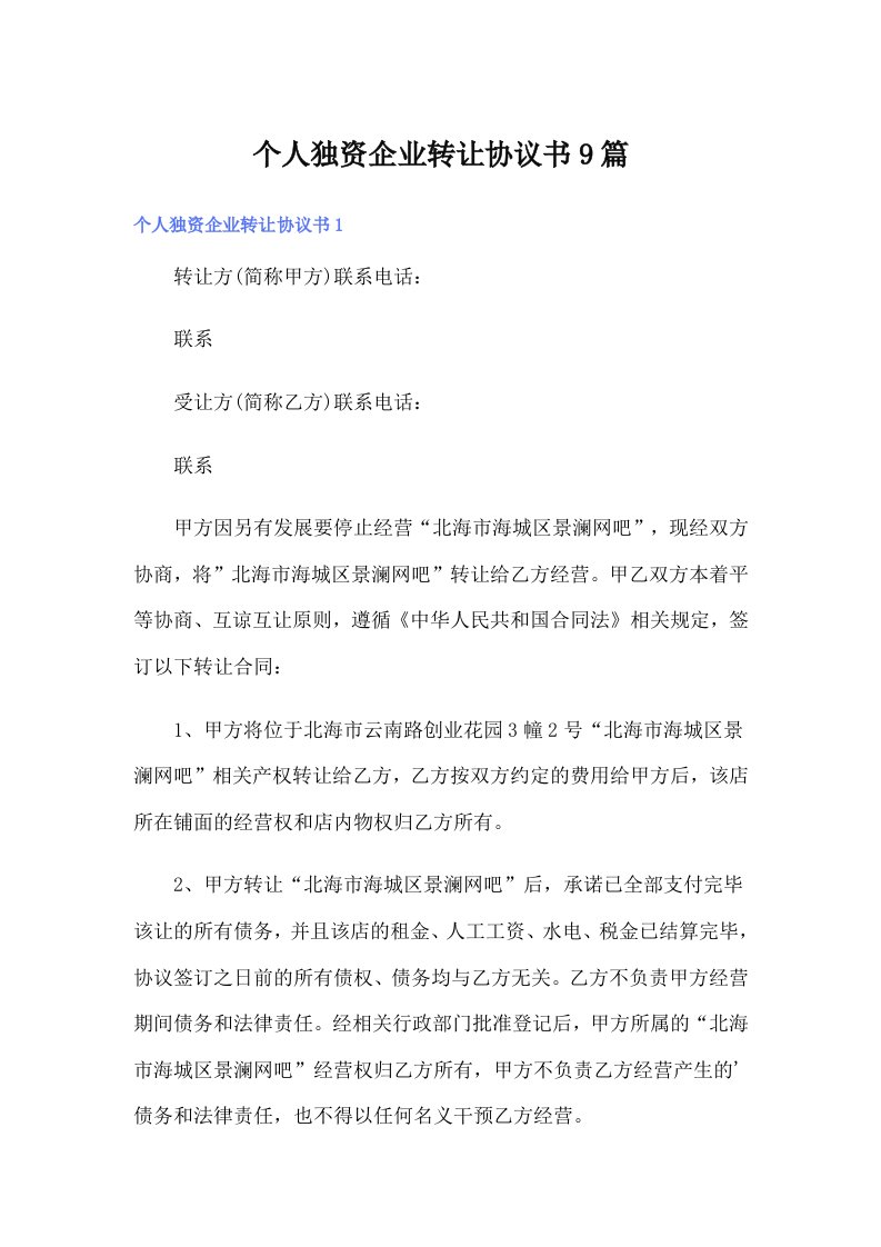 个人独资企业转让协议书9篇