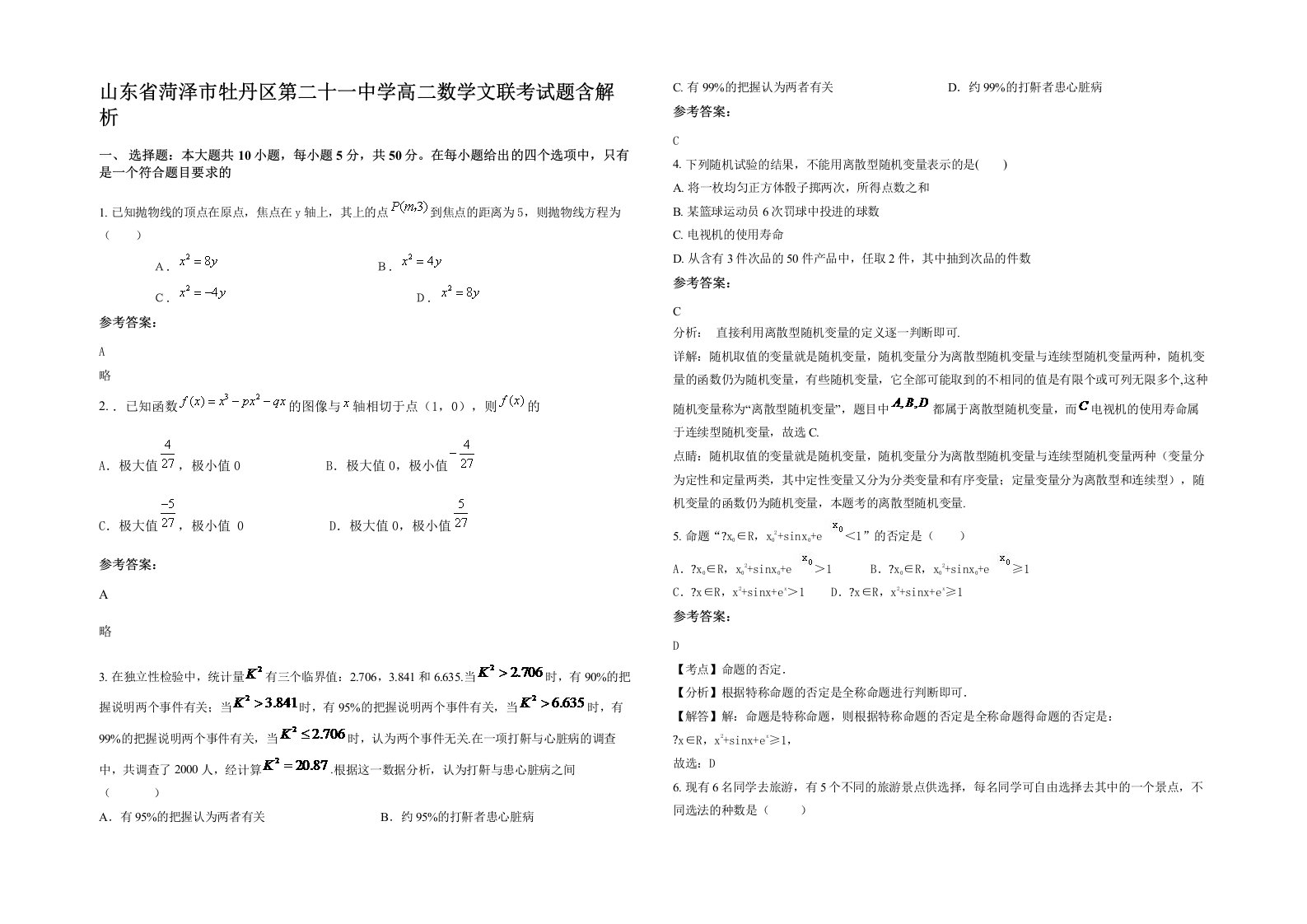 山东省菏泽市牡丹区第二十一中学高二数学文联考试题含解析