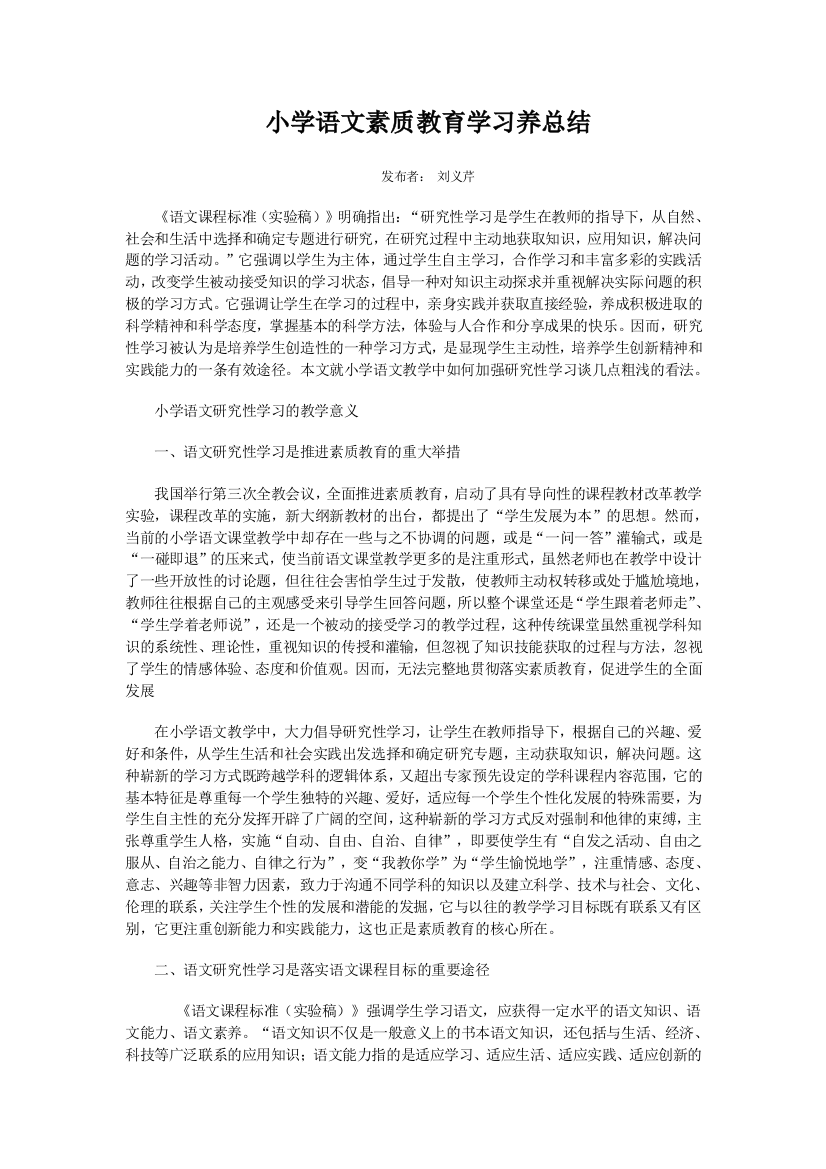 小学语文素质教育学习养总结