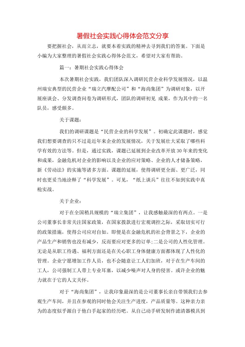 暑假社会实践心得体会范文分享