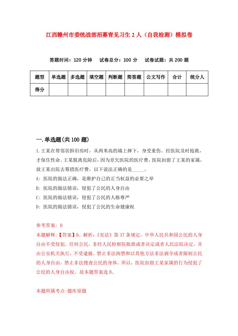 江西赣州市委统战部招募青见习生2人自我检测模拟卷第0卷