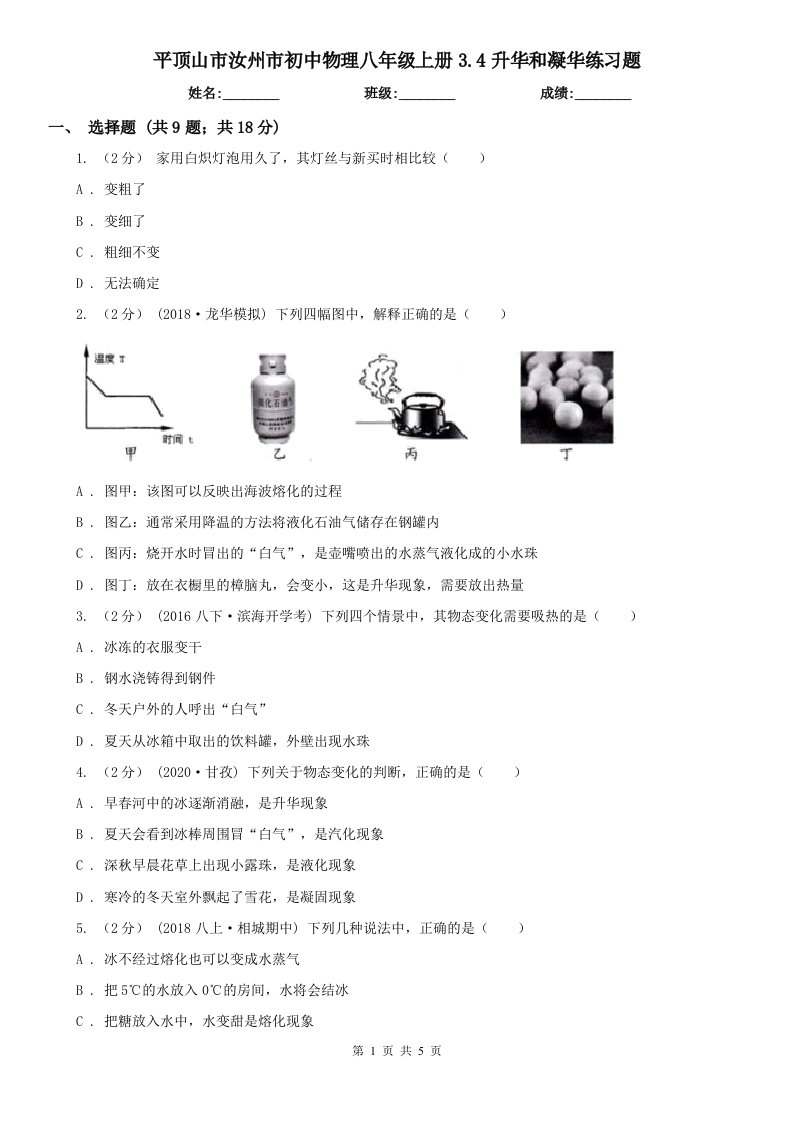 平顶山市汝州市初中物理八年级上册3.4升华和凝华练习题