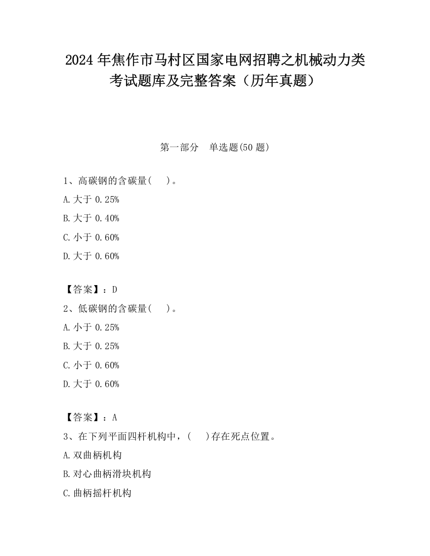 2024年焦作市马村区国家电网招聘之机械动力类考试题库及完整答案（历年真题）