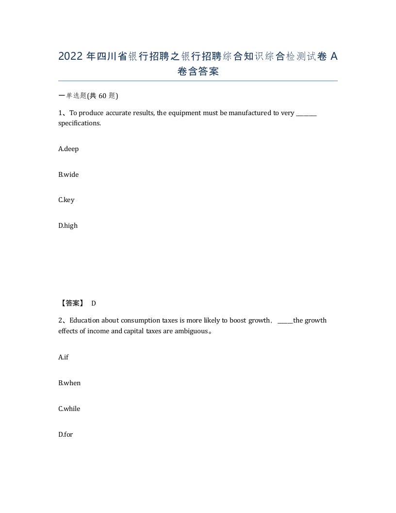 2022年四川省银行招聘之银行招聘综合知识综合检测试卷A卷含答案