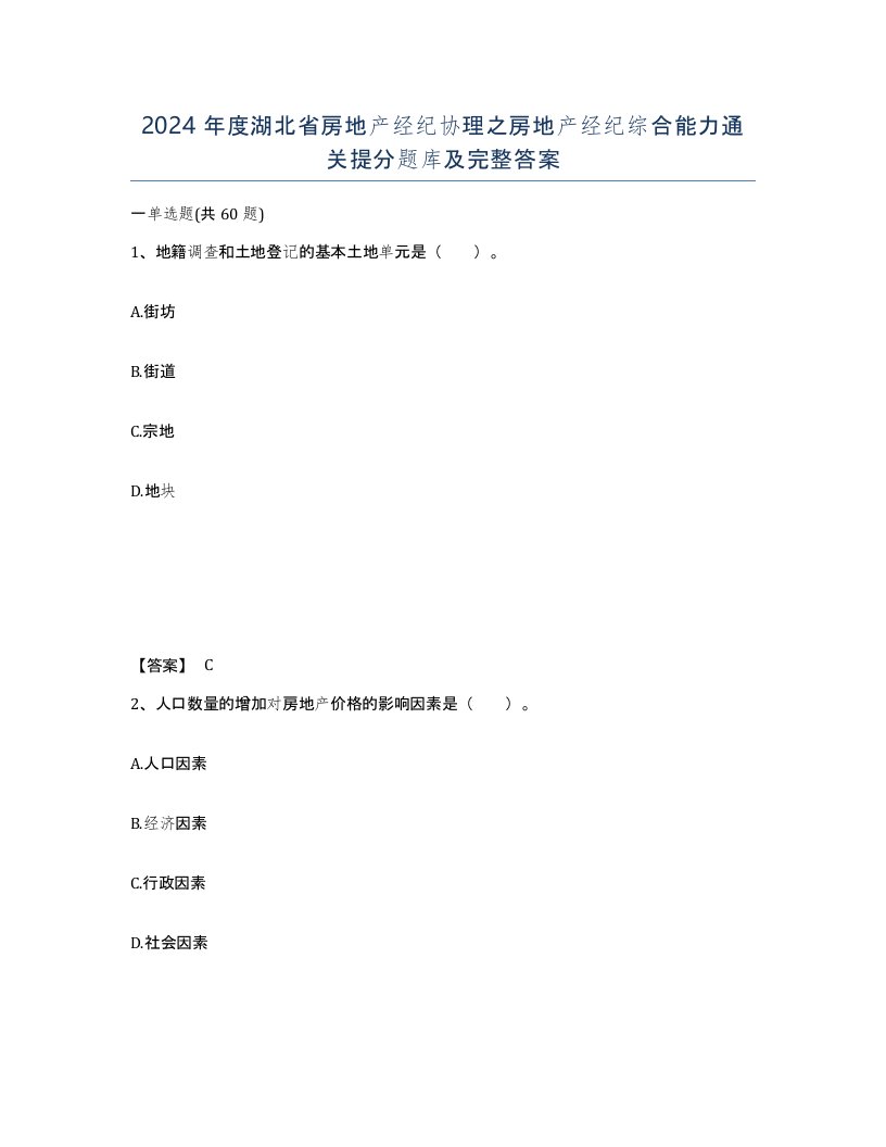 2024年度湖北省房地产经纪协理之房地产经纪综合能力通关提分题库及完整答案