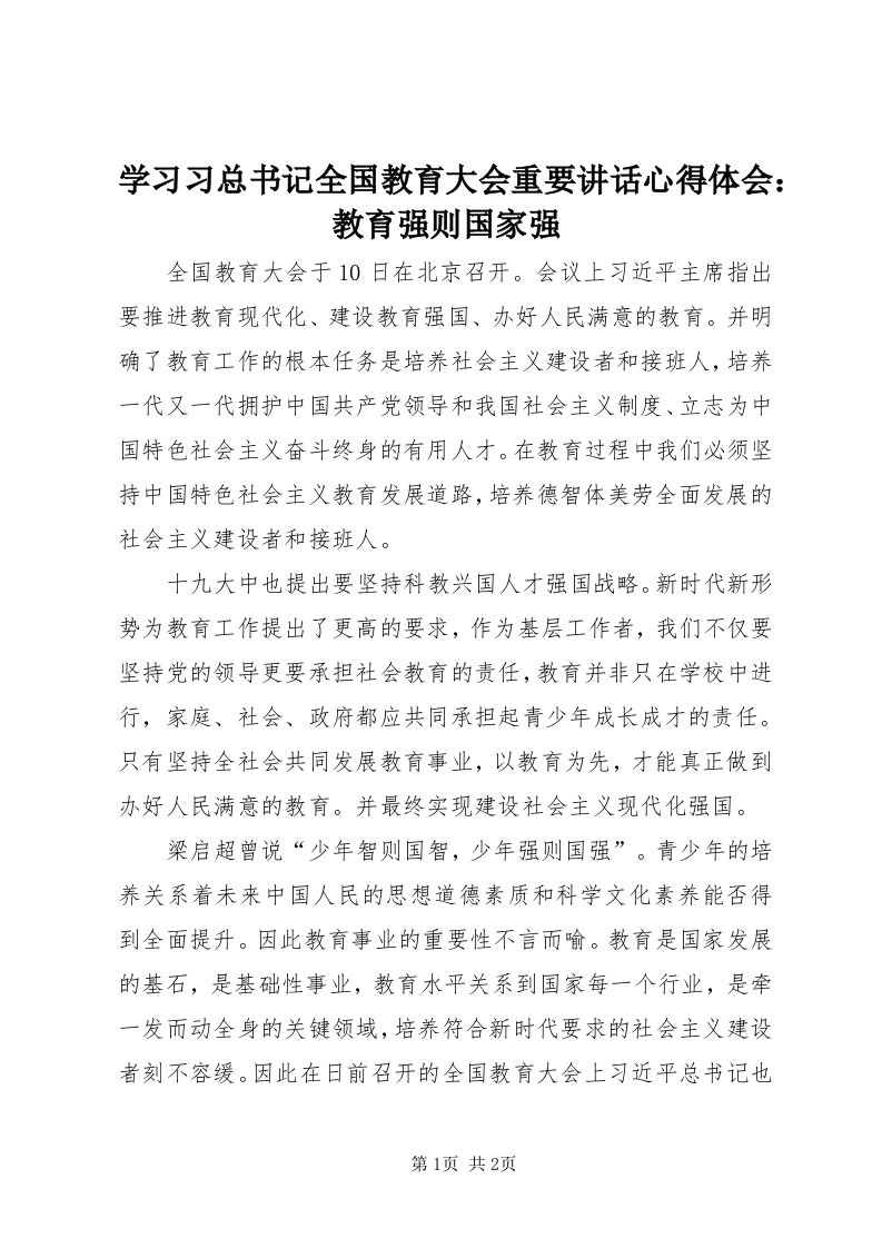 7学习习总书记全国教育大会重要致辞心得体会：教育强则国家强