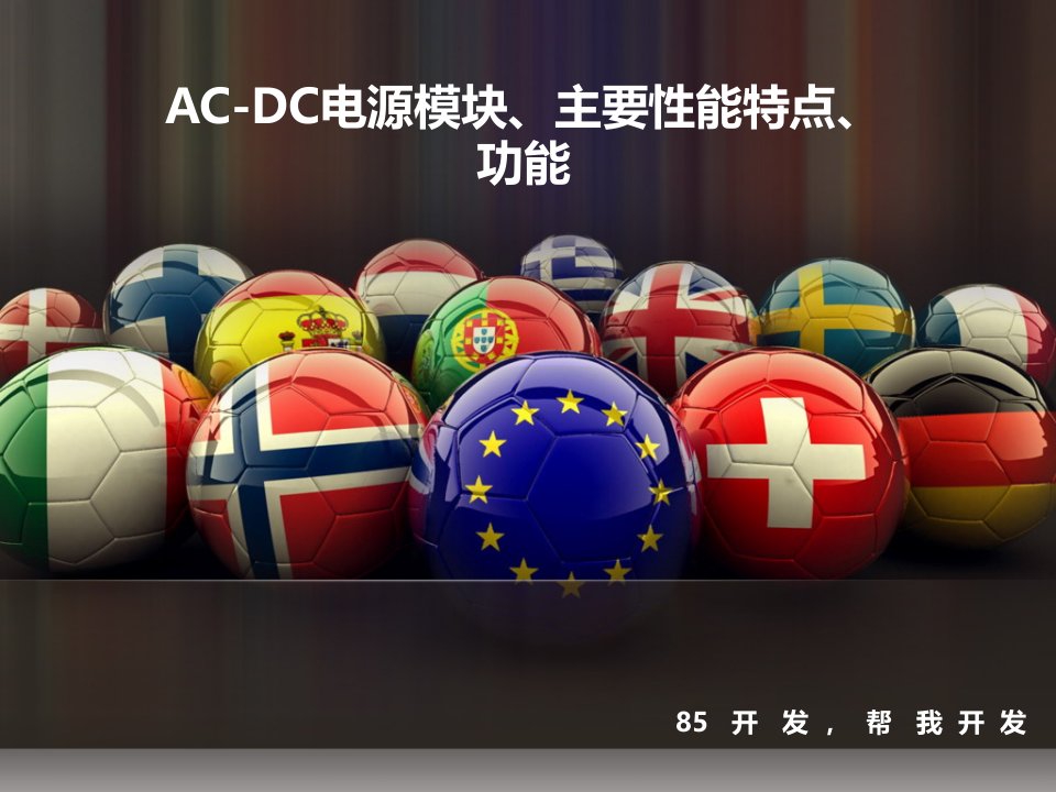 ACDC电源模块方案简介主要性能特点功能