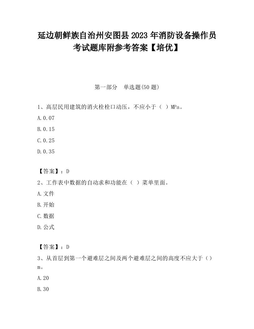 延边朝鲜族自治州安图县2023年消防设备操作员考试题库附参考答案【培优】