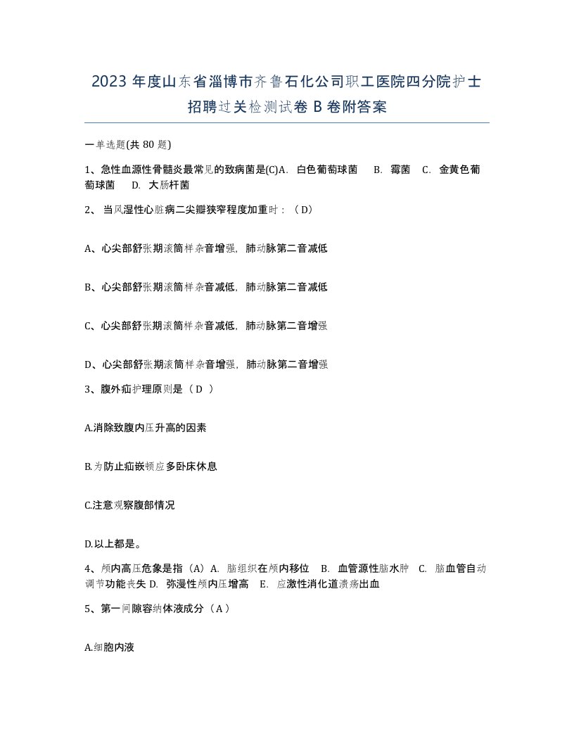 2023年度山东省淄博市齐鲁石化公司职工医院四分院护士招聘过关检测试卷B卷附答案