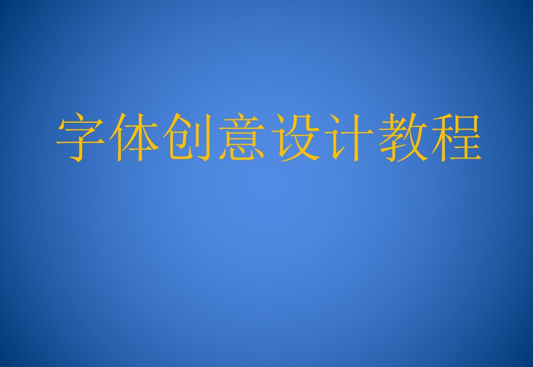 《字体创意设计教程》PPT课件