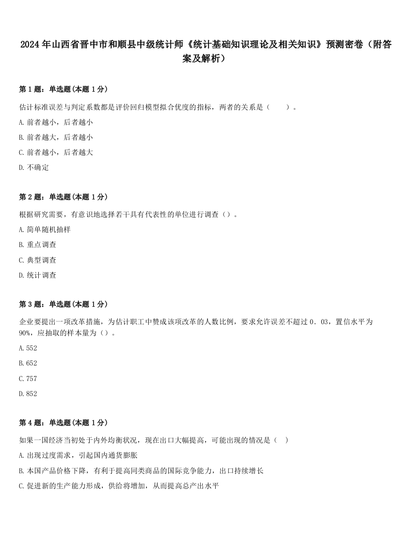 2024年山西省晋中市和顺县中级统计师《统计基础知识理论及相关知识》预测密卷（附答案及解析）