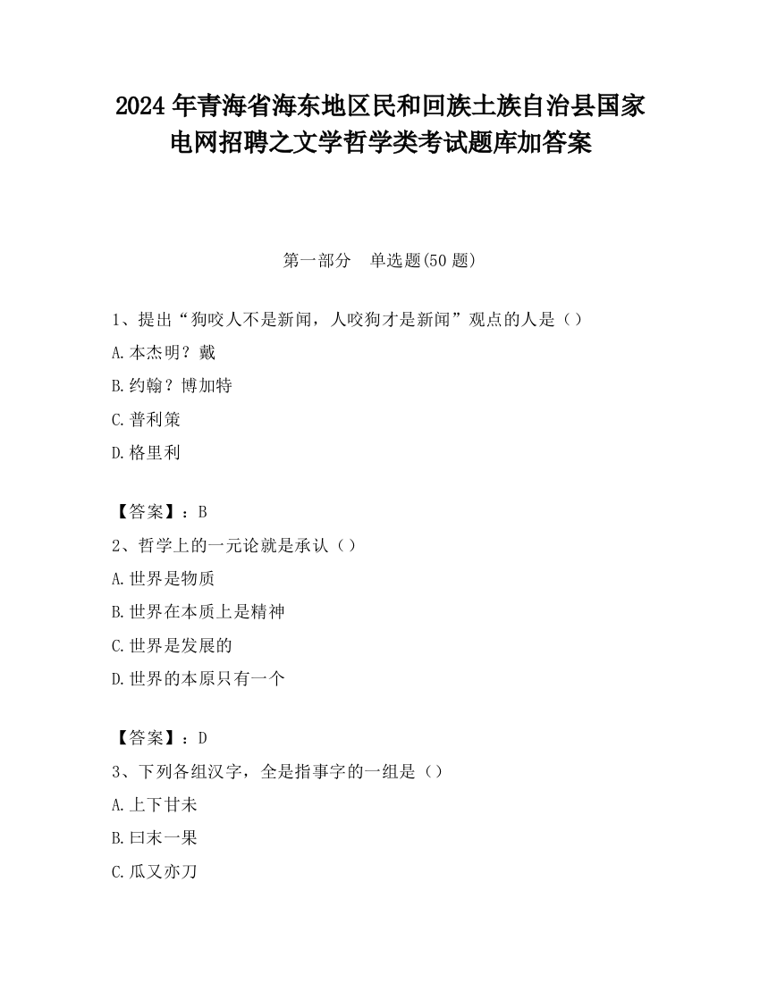 2024年青海省海东地区民和回族土族自治县国家电网招聘之文学哲学类考试题库加答案