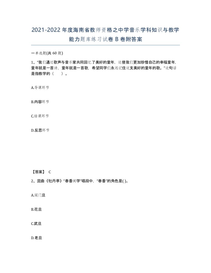 2021-2022年度海南省教师资格之中学音乐学科知识与教学能力题库练习试卷B卷附答案