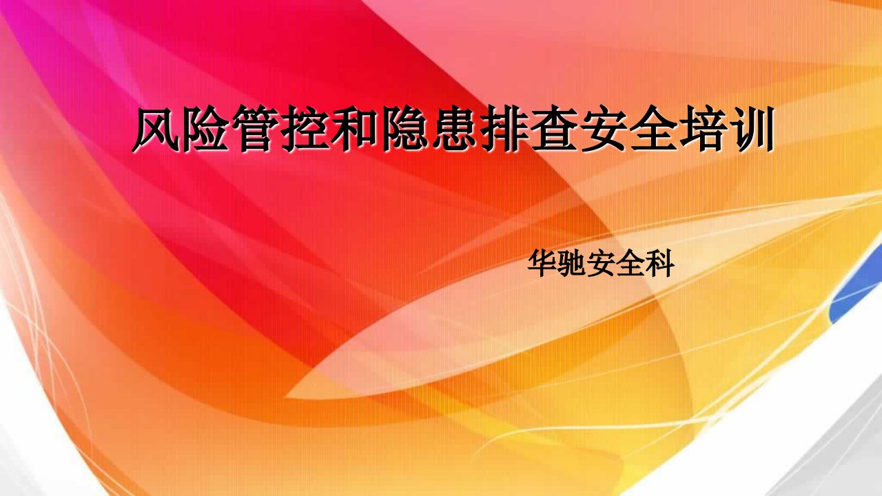 风险管控和隐患排查安全培训