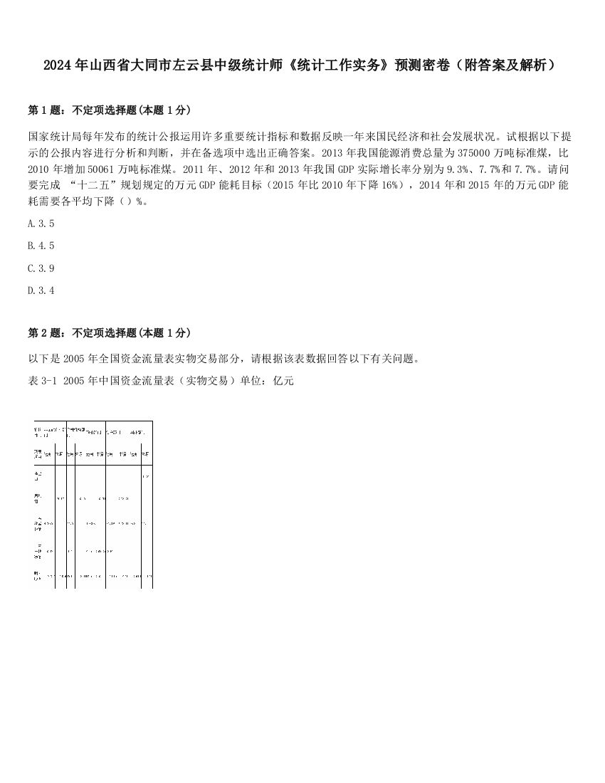 2024年山西省大同市左云县中级统计师《统计工作实务》预测密卷（附答案及解析）