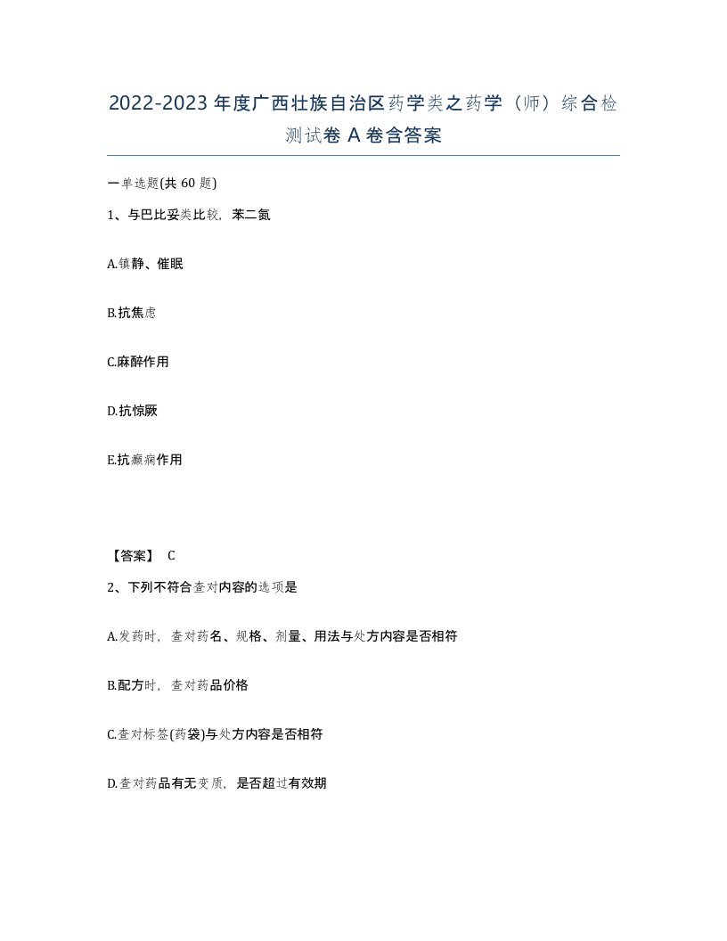 2022-2023年度广西壮族自治区药学类之药学师综合检测试卷A卷含答案