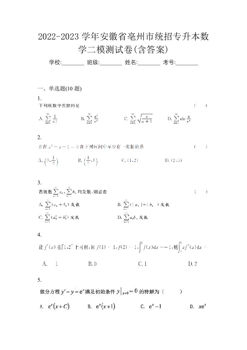 2022-2023学年安徽省亳州市统招专升本数学二模测试卷含答案