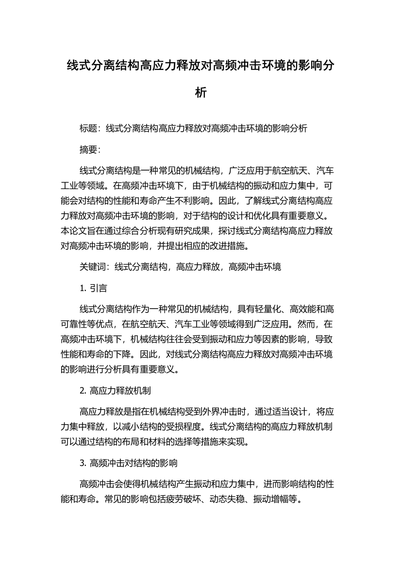 线式分离结构高应力释放对高频冲击环境的影响分析