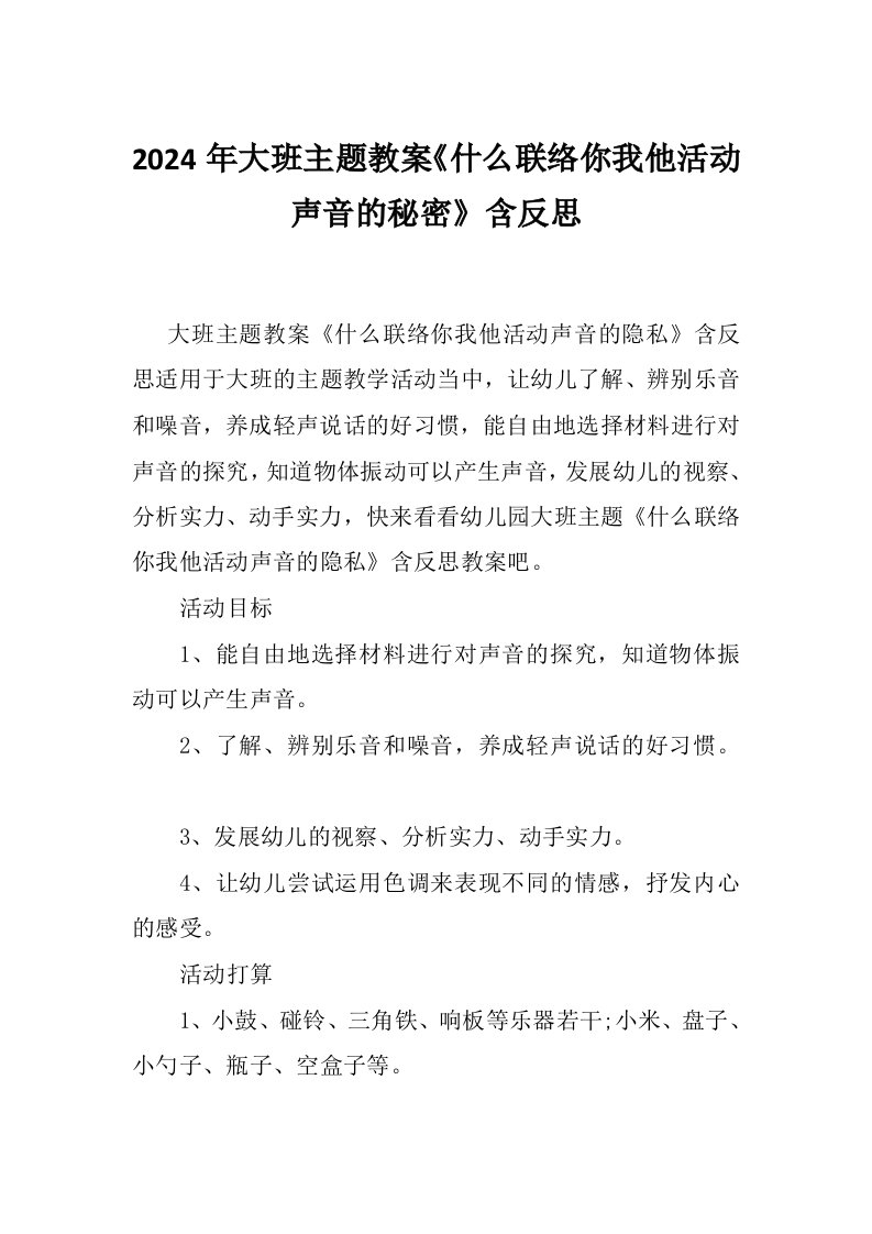 2024年大班主题教案《什么联络你我他活动声音的秘密》含反思