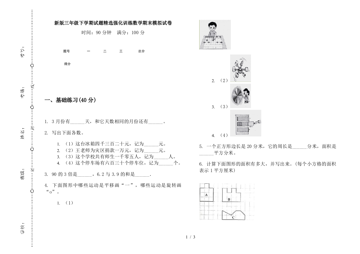 新版三年级下学期试题精选强化训练数学期末模拟试卷