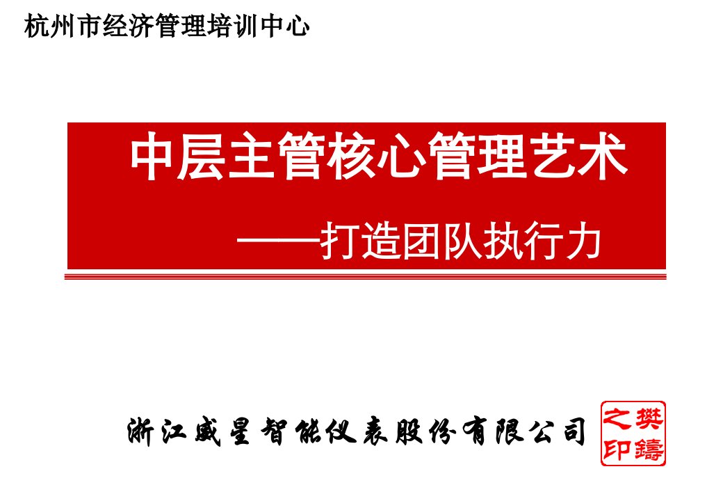 中层主管核心管理艺术之打造团队执行力