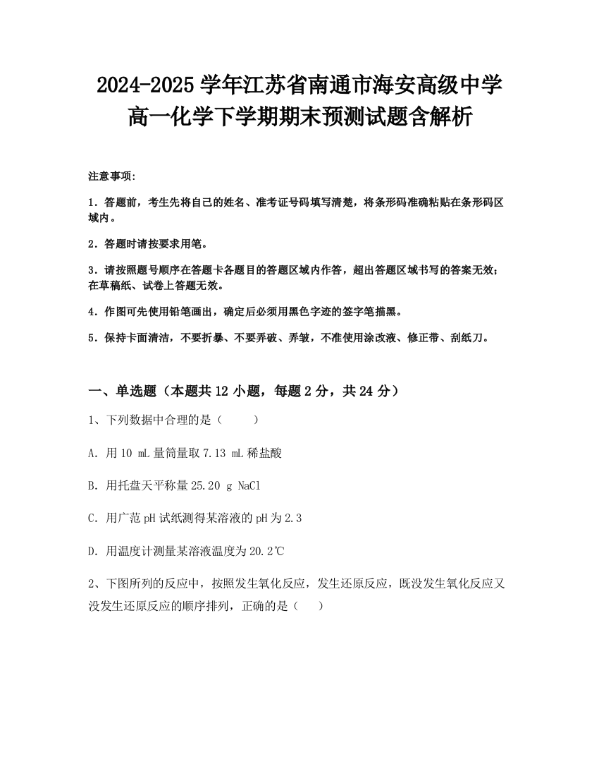 2024-2025学年江苏省南通市海安高级中学高一化学下学期期末预测试题含解析