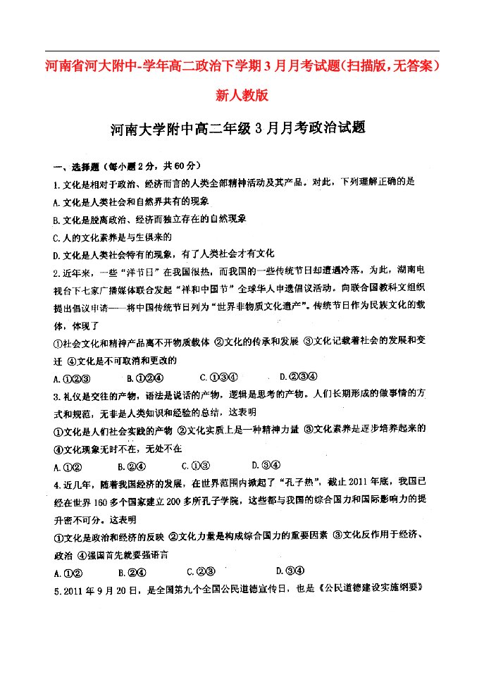 河南省开封市高二政治下学期3月月考试题（扫描版，无答案）新人教版