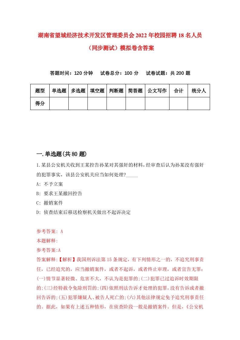 湖南省望城经济技术开发区管理委员会2022年校园招聘18名人员同步测试模拟卷含答案2